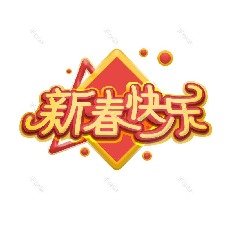 艺术字图片,新春快乐元素,艺术字体PNG,春节艺术字免抠素材